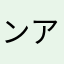 ンアリソ