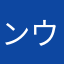 ンウタめゆ