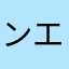 ンエソユコ