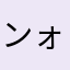 ンォオン