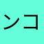 ンコぼコレカ