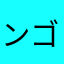 ンゴロカンテ
