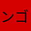 ンゴンデラ