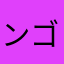 ンゴー