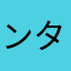 ンタカタッタ