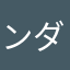 ンダモシタアン