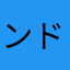 ンドゥグ