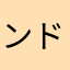 ンドゥール@