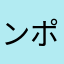 ンポロヒ級特