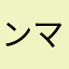 ンマ〜