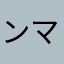 ンマあ