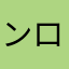 ンロキマ