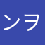 ンヲンヲ
