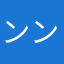 ンンンンンンンンンっも