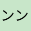 ンンンン？