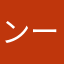 ンー！、、！