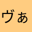 ヴぁれ