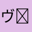 ヴぁーいϵ( 'Θ' )϶