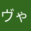 ヴゃーヴゃん