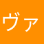 ヴァぁぁぁぁぁぁケツが！(◎_◎;)