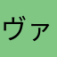 ヴァイオレットハヤト