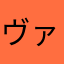 ヴァイサ