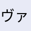 ヴァイナート