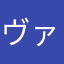 ヴァカすぎる