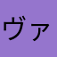 ヴァギーN
