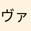 ヴァジデ！？