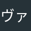 ヴァナ