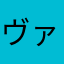 ヴァニ00