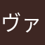 ヴァリチェロ