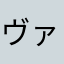 ヴァリボナヴェナトリクス