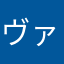ヴァリヴァル