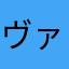 ヴァルキュ