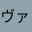 ヴァルデラ師匠