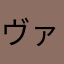 ヴァルルン