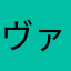 ヴァルヴァルウィズ