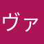 ヴァル喜志子