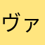 ヴァル091
