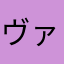 ヴァレット