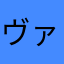 ヴァレンそれがし
