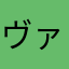 ヴァンが！
