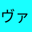 ヴァンピィー