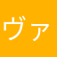 ヴァンプBN