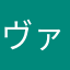 ヴァンー