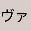 ヴァートル