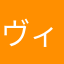 ヴィ