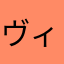 ヴィり